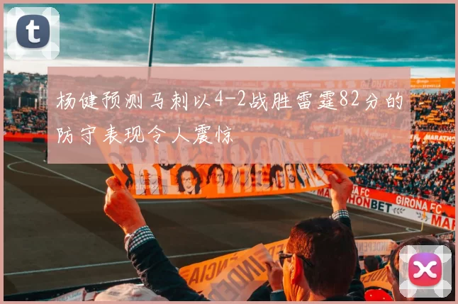 杨健预测马刺以4-2战胜雷霆82分的防守表现令人震惊